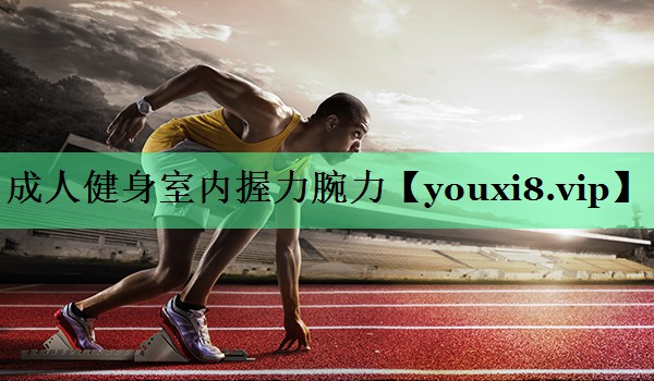 成人健身室内握力腕力