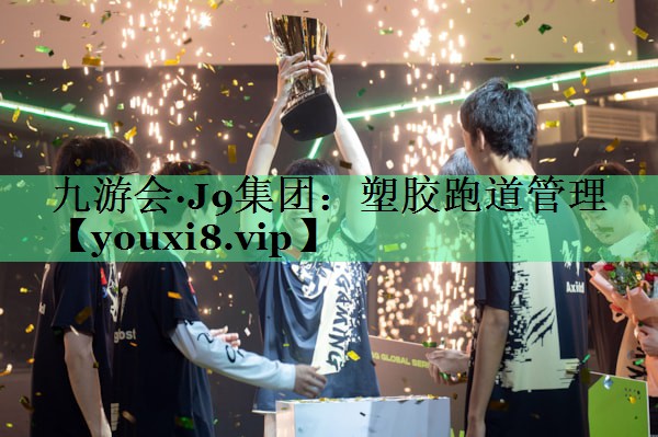 塑胶跑道管理
