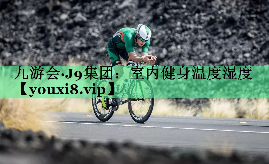 室内健身温度湿度