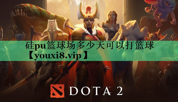 硅pu篮球场多少天可以打篮球