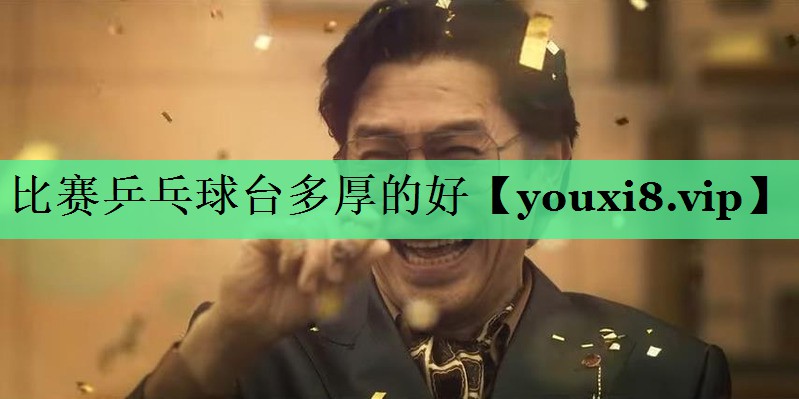 比赛乒乓球台多厚的好