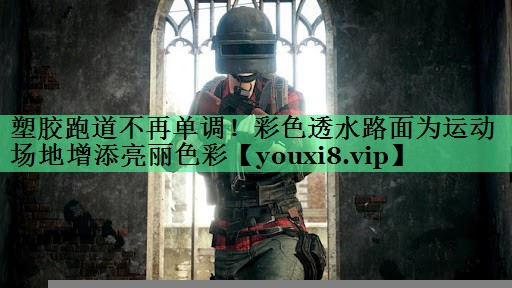 塑胶跑道不再单调！彩色透水路面为运动场地增添亮丽色彩