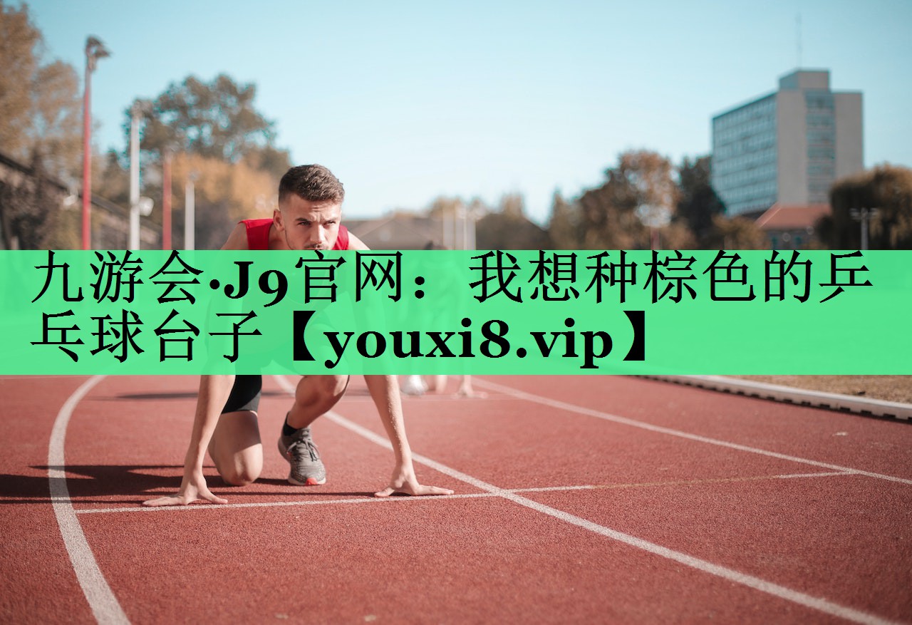 我想种棕色的乒乓球台子