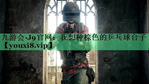 我想种棕色的乒乓球台子