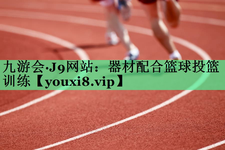 器材配合篮球投篮训练