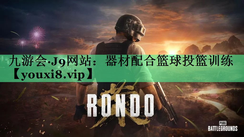 器材配合篮球投篮训练