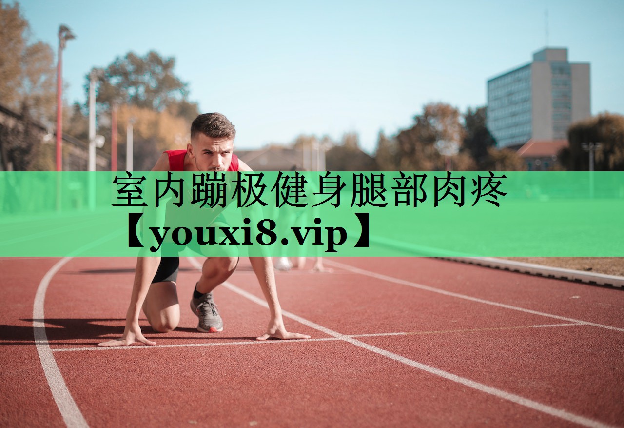 室内蹦极健身腿部肉疼
