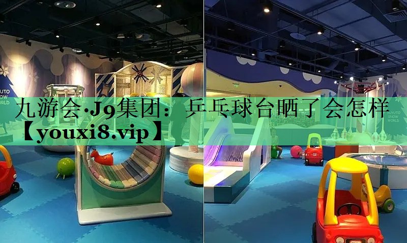乒乓球台晒了会怎样