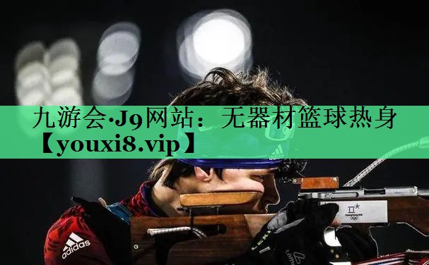 无器材篮球热身