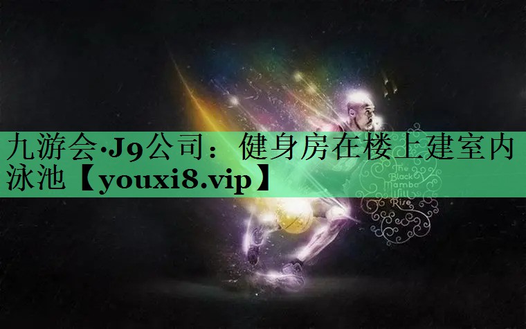 健身房在楼上建室内泳池