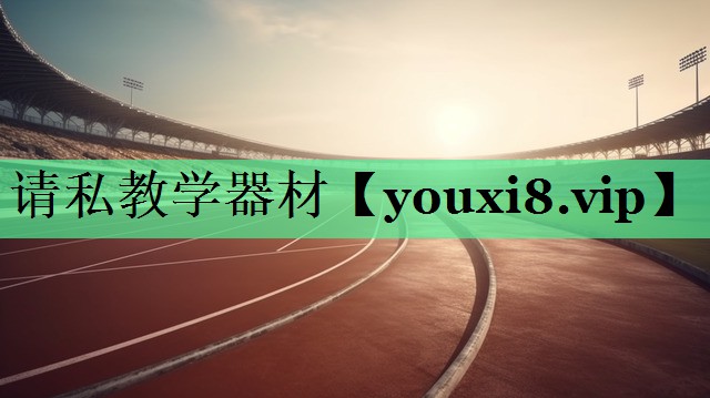 请私教学器材