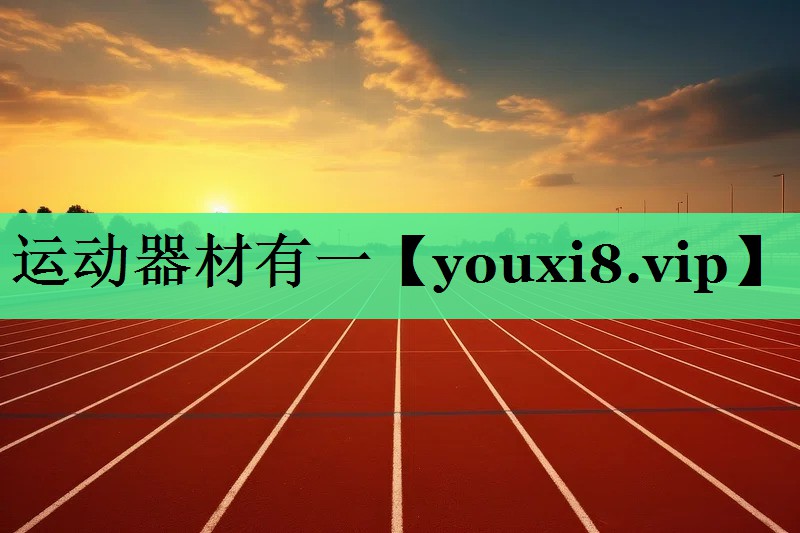 运动器材有一