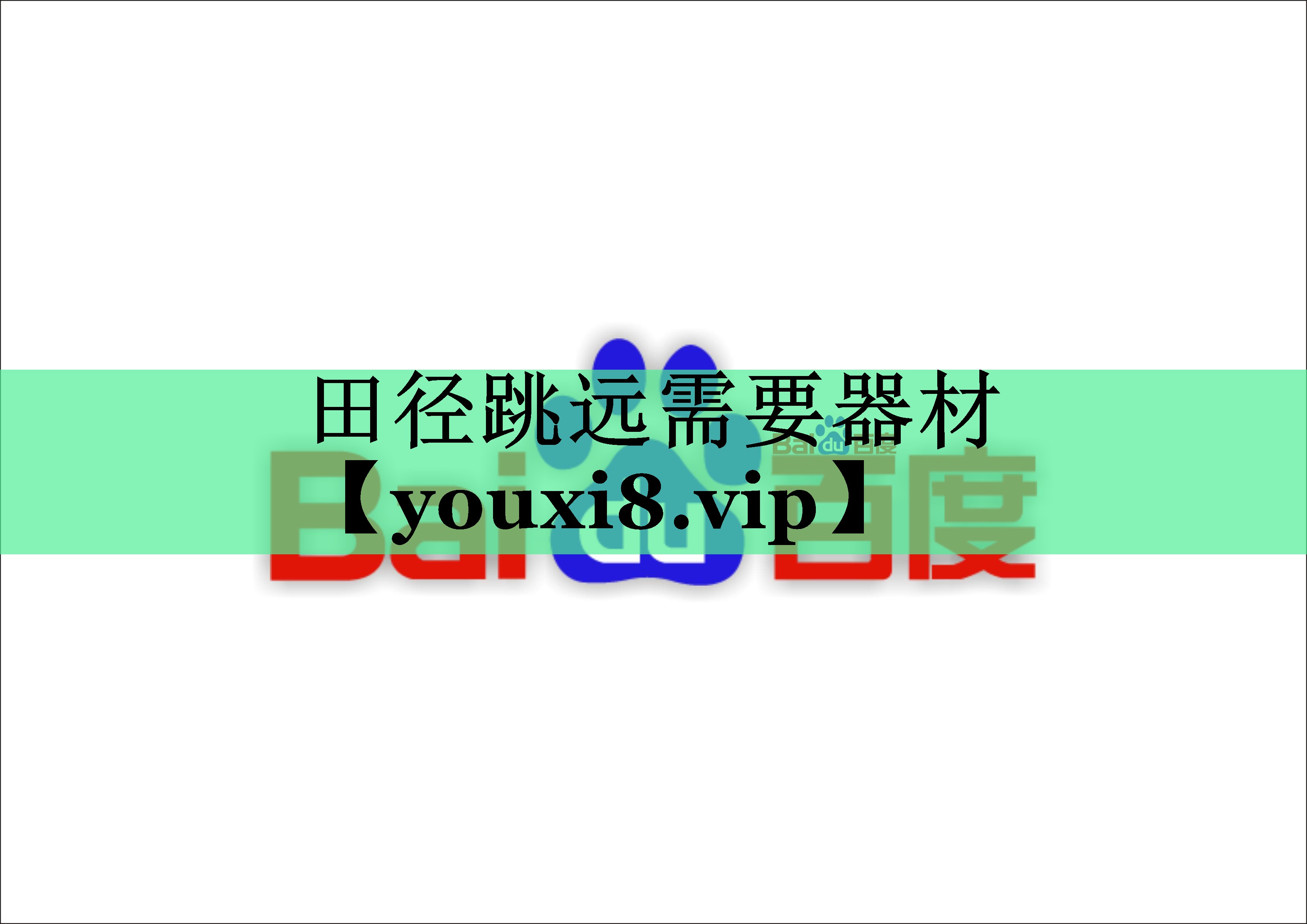 田径跳远需要器材