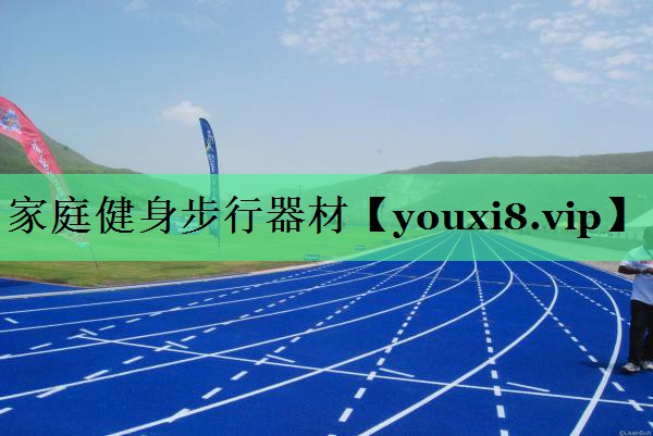 家庭健身步行器材