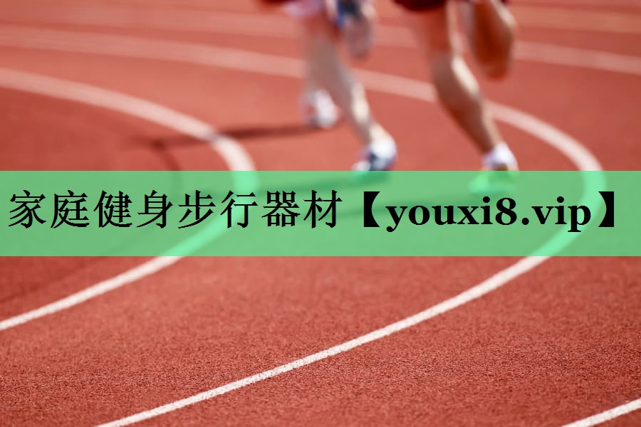 家庭健身步行器材