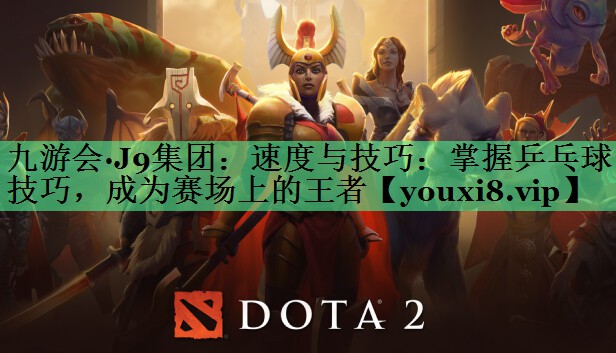速度与技巧：掌握乒乓球技巧，成为赛场上的王者