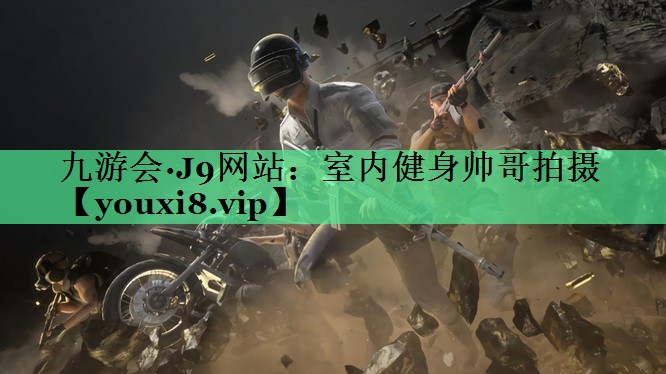 室内健身帅哥拍摄
