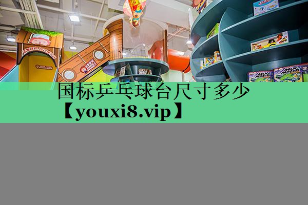 国标乒乓球台尺寸多少