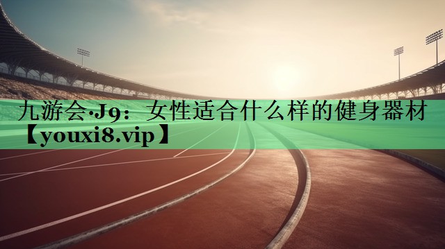 女性适合什么样的健身器材