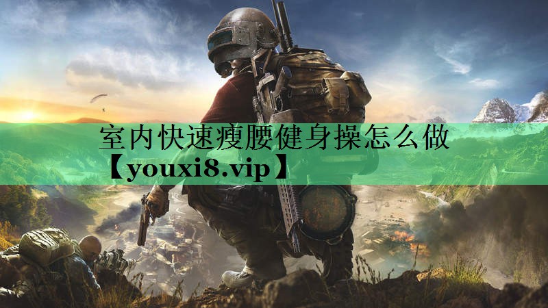 室内快速瘦腰健身操怎么做