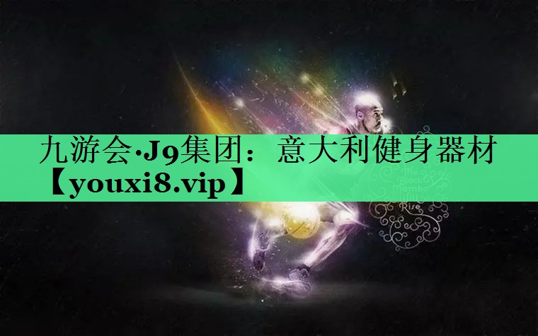 意大利健身器材