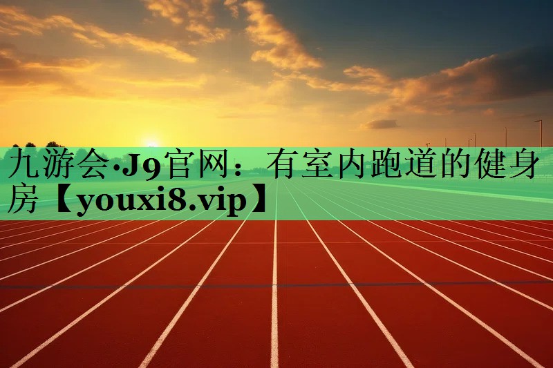 有室内跑道的健身房
