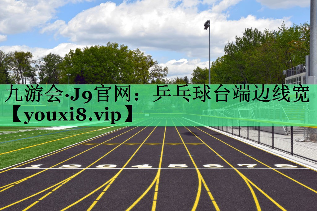 乒乓球台端边线宽