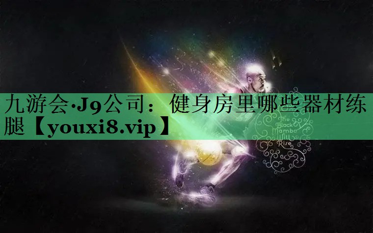 健身房里哪些器材练腿