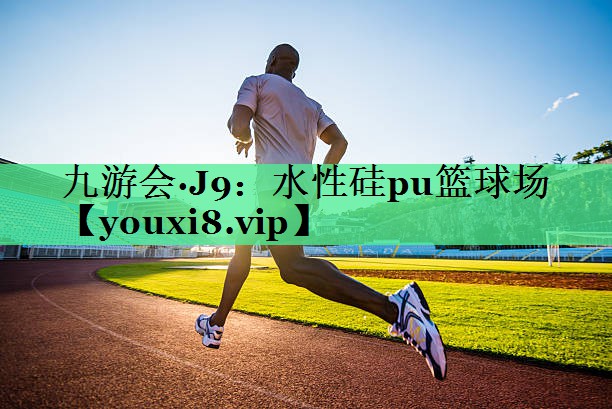 水性硅pu篮球场