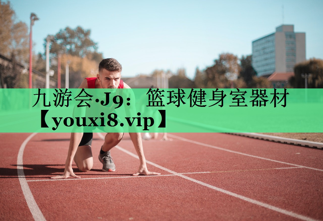 篮球健身室器材