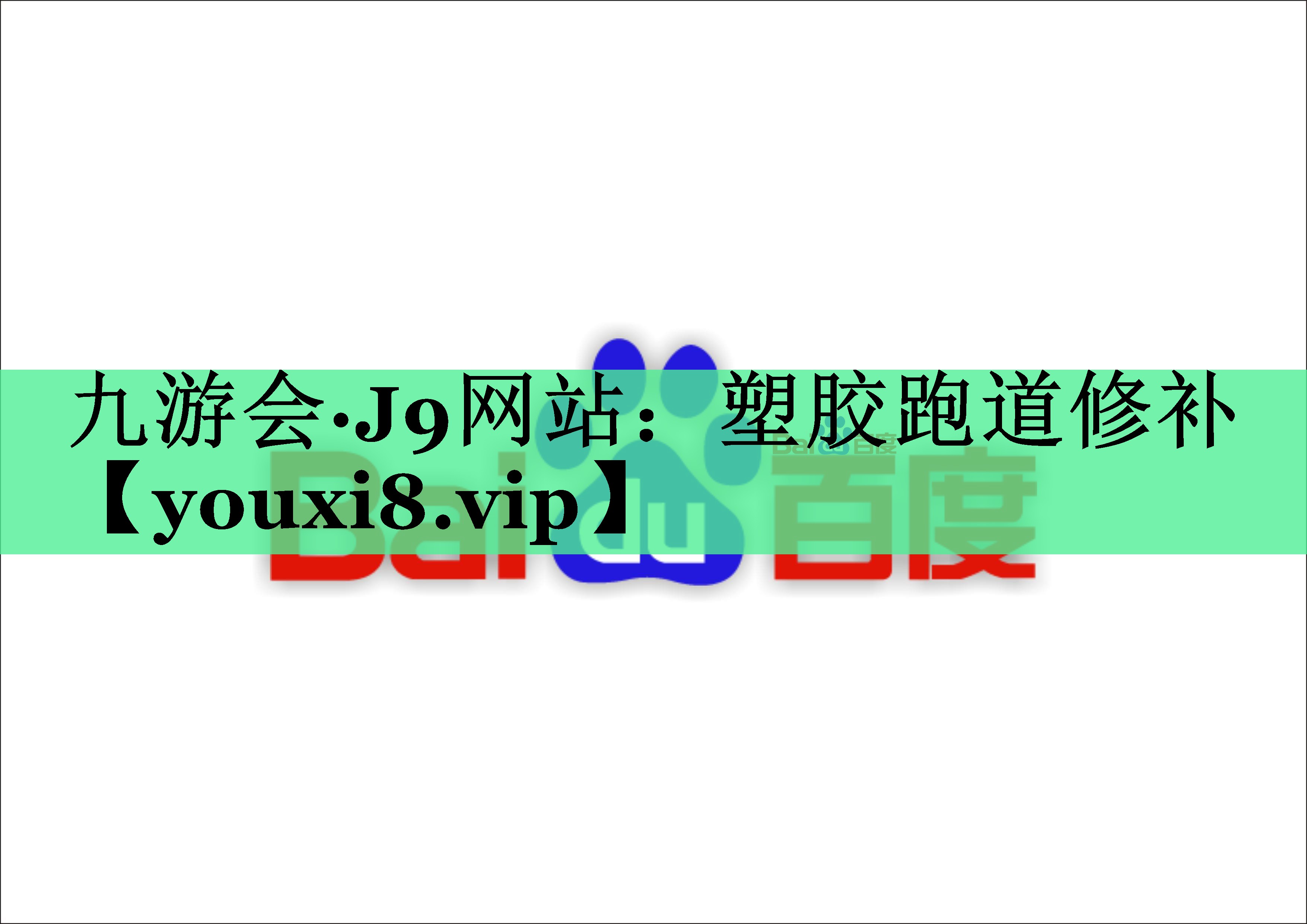 塑胶跑道修补