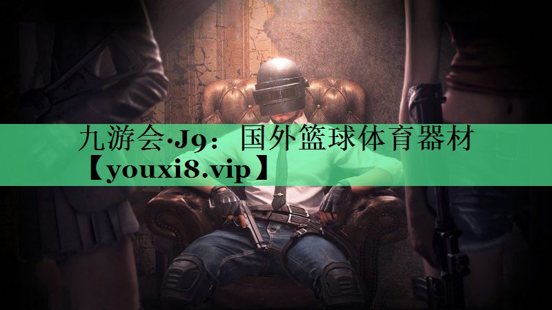 国外篮球体育器材