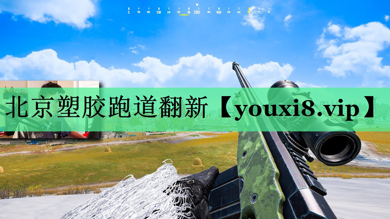 北京塑胶跑道翻新