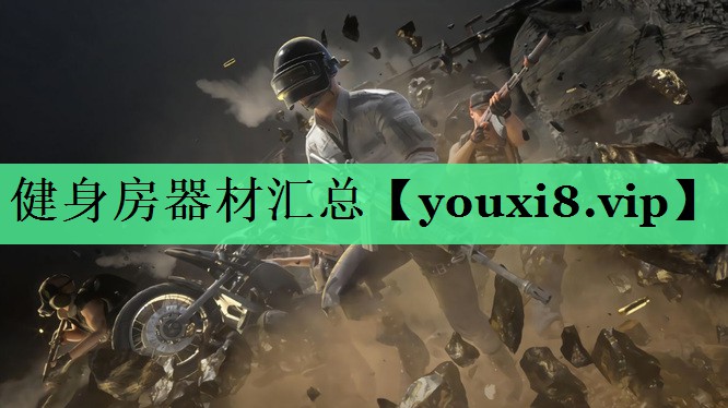 健身房器材汇总