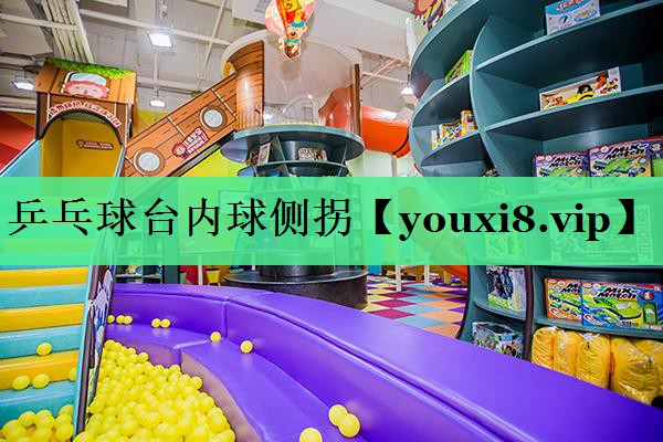 乒乓球台内球侧拐