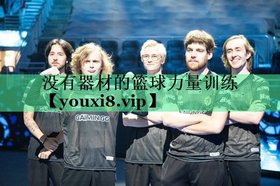 没有器材的篮球力量训练 没有器材的篮球力量训练