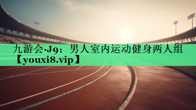 男人室内运动健身两人组