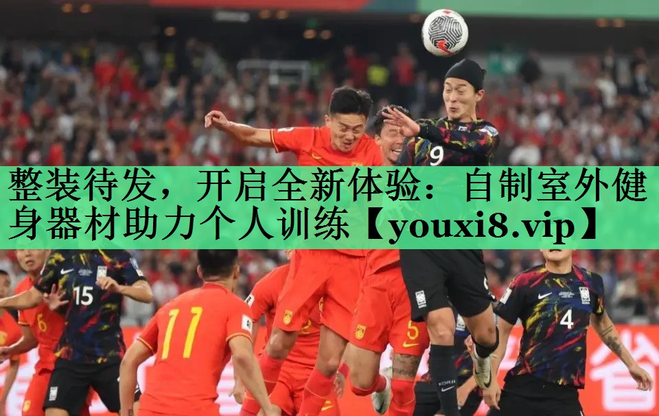 整装待发，开启全新体验：自制室外健身器材助力个人训练