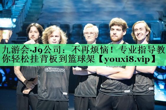 不再烦恼！专业指导教你轻松挂背板到篮球架