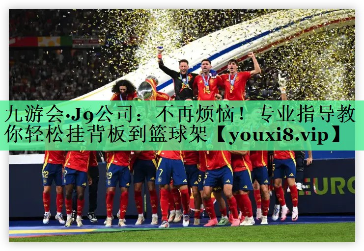 不再烦恼!专业指导教你轻松挂背板到篮球架 不再烦恼!专业指导教你轻松挂背板到篮球架