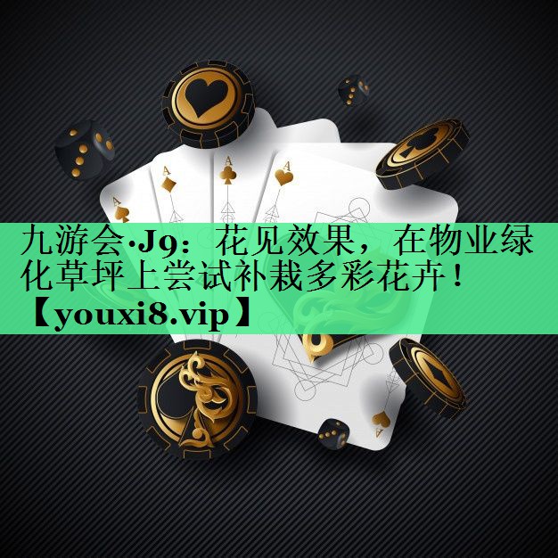 花见效果，在物业绿化草坪上尝试补栽多彩花卉！