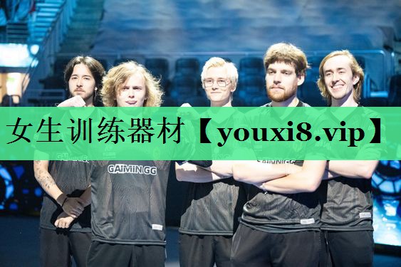 女生训练器材