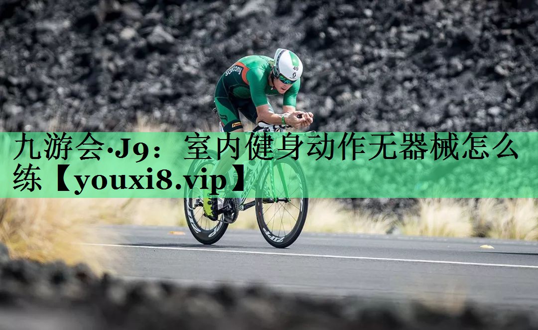 室内健身动作无器械怎么练