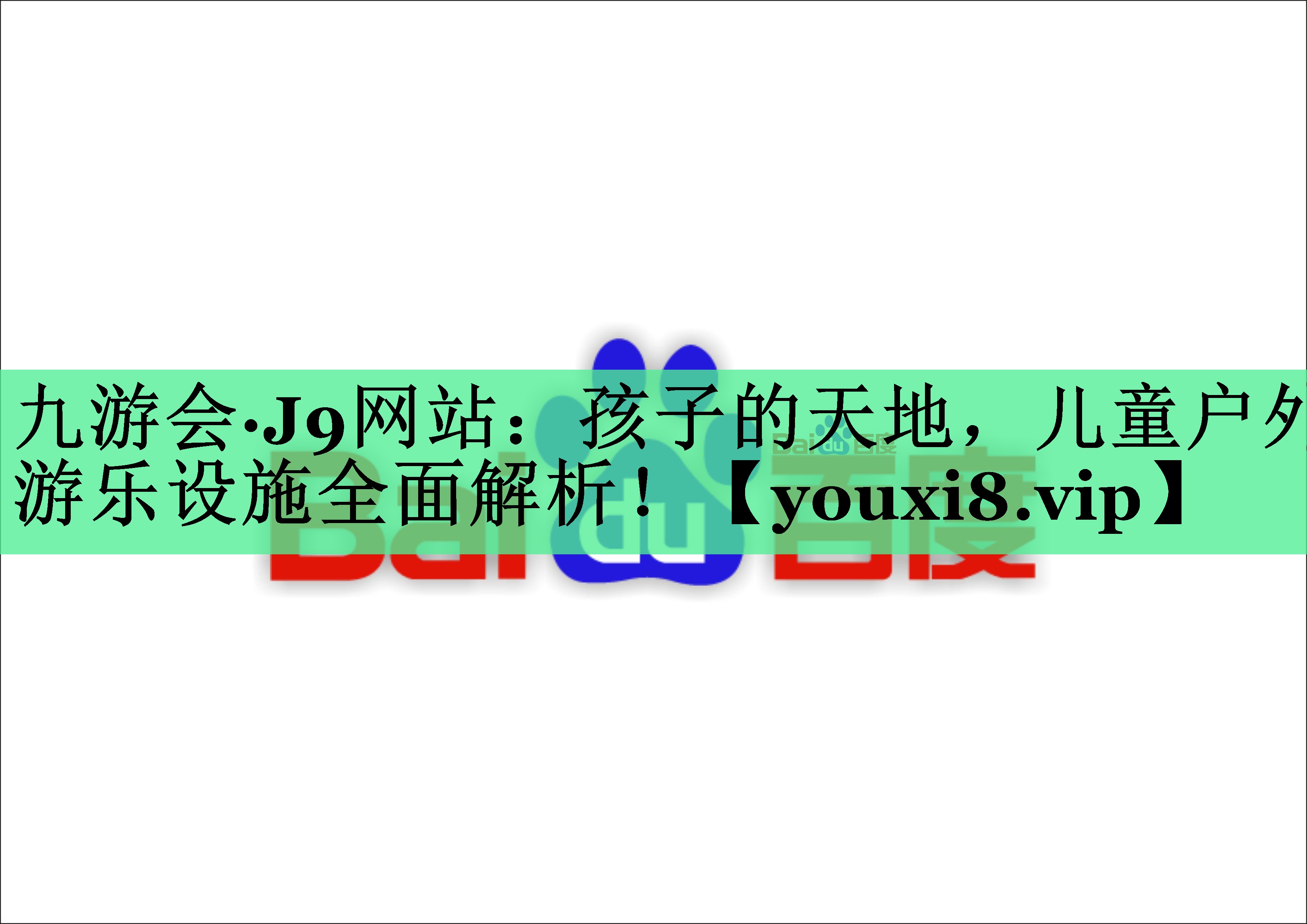 孩子的天地，儿童户外游乐设施全面解析！