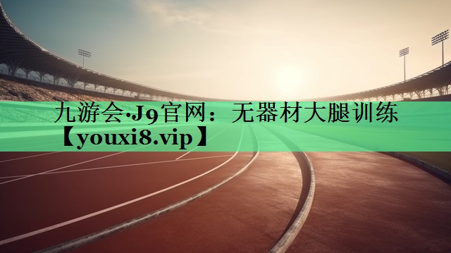 无器材大腿训练
