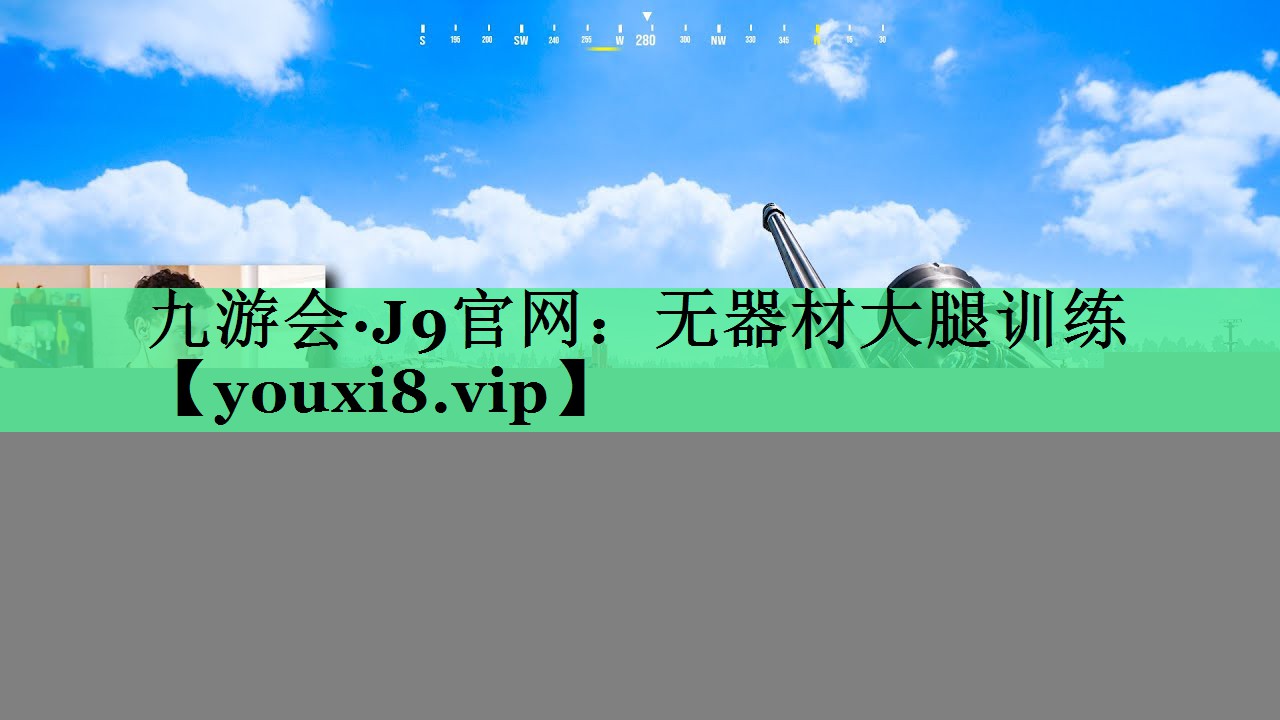 无器材大腿训练