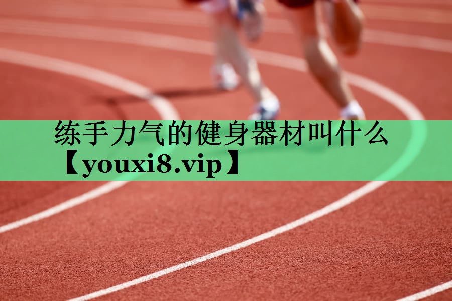 练手力气的健身器材叫什么