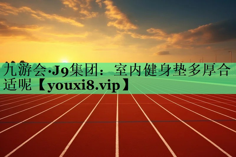 室内健身垫多厚合适呢