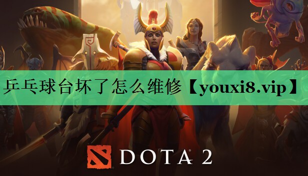 乒乓球台坏了怎么维修