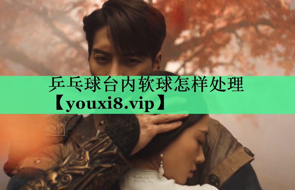 乒乓球台内软球怎样处理